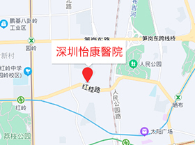 深圳怡康婦產(chǎn)醫(yī)院醫(yī)院地址