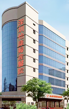 深圳怡康婦產(chǎn)醫(yī)院健康援助工程