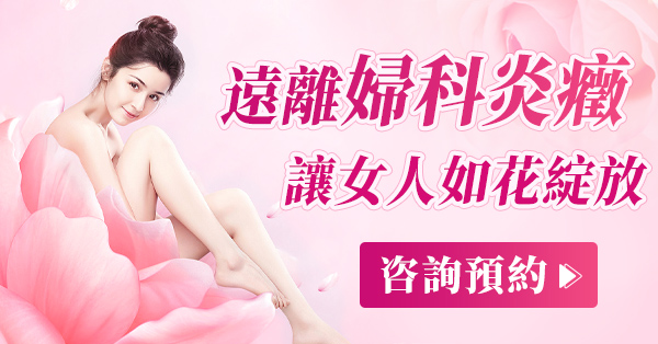 婦科炎癥尺寸1.jpg