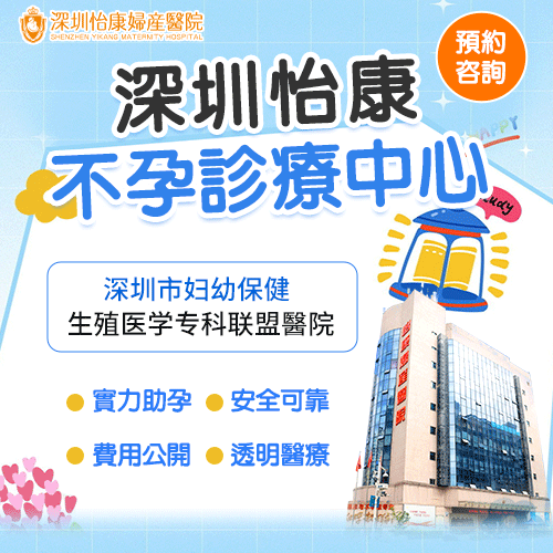 24180131.gif 深圳怡康-不孕診療中心1.gif