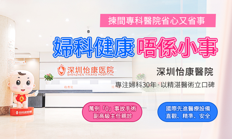 76084397.jpg 婦科專業醫院深圳怡康.jpg